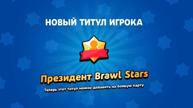 Новый титул игрока на энгаре призидент бравл старс