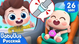 Безопасность в машине! | Да, Нео! | Новый сборник песенок | Детские ритмы | BabyBus