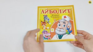 КОРНЕЙ ЧУКОВСКИЙ - ДЕТЯМ. АЙБОЛИТ