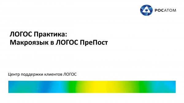ЛОГОС Практика: вебинар "Макроязык в ЛОГОС ПреПост"
