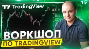 ВОРКШОП по TradingView - БАЗОВОЕ РУКОВОДСТВО ДЛЯ НОВИЧКОВ в криптовалюте