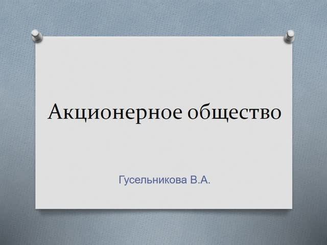 Акционерное общество смотреть онлайн