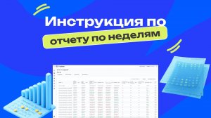 Инструкция по отчету по неделям