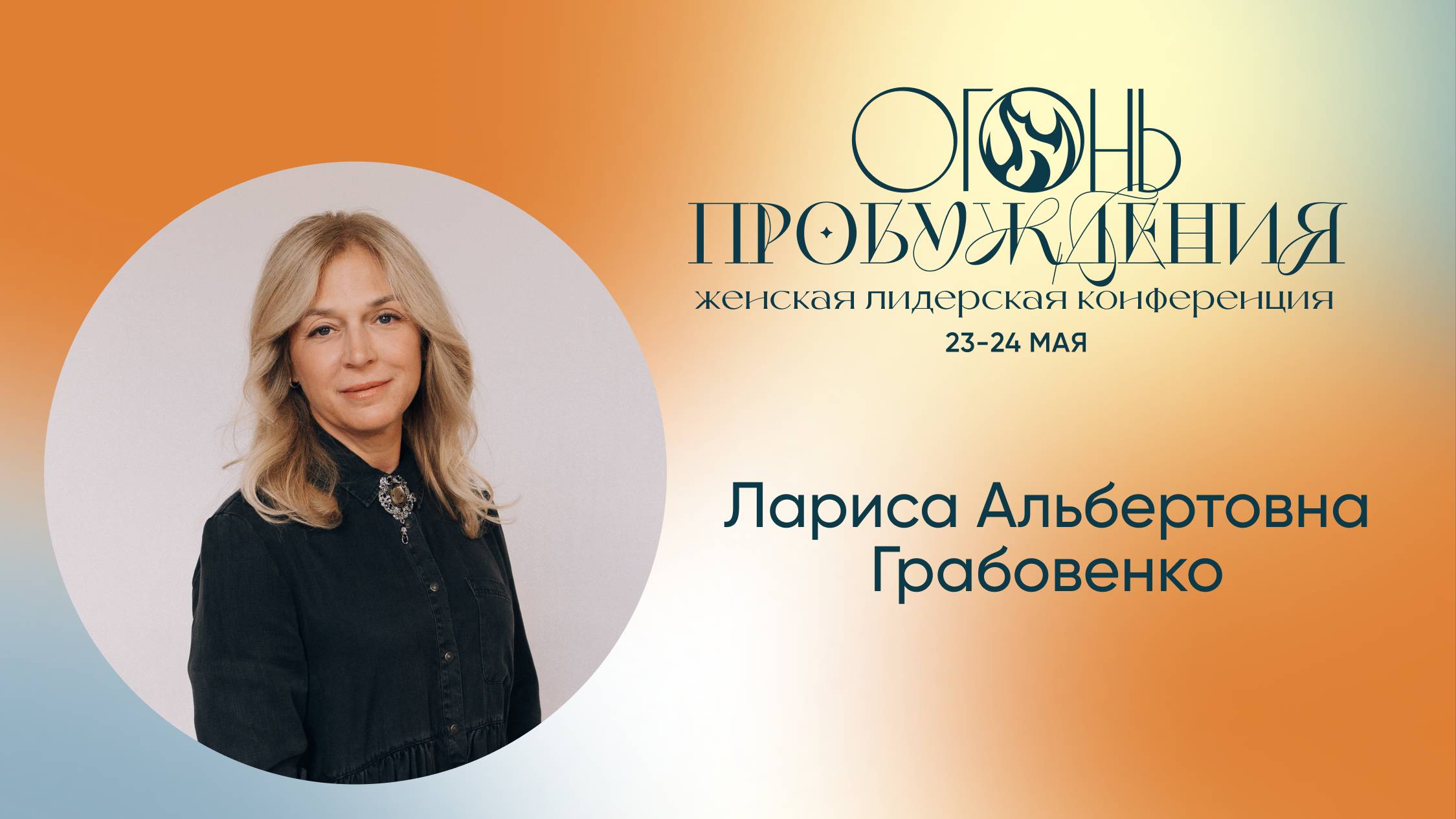 Женская лидерская конференция — "Огонь пробуждения" Грабовенко Лариса Альбертовна 23.05.2025