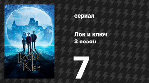 Лок и ключ 3 сезон 7 серия «Занавес» (сериал, 2022)