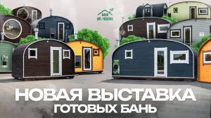Готовая баня за 2 дня – Как мы это делаем? | Обзор «Макс Хаус 4х2» и «Эко Хаус 6х2»