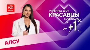 Алсу о съемках клипа «Чужая», записи трека в шкафу и идеальном мужчине | Красавцы Love Radio