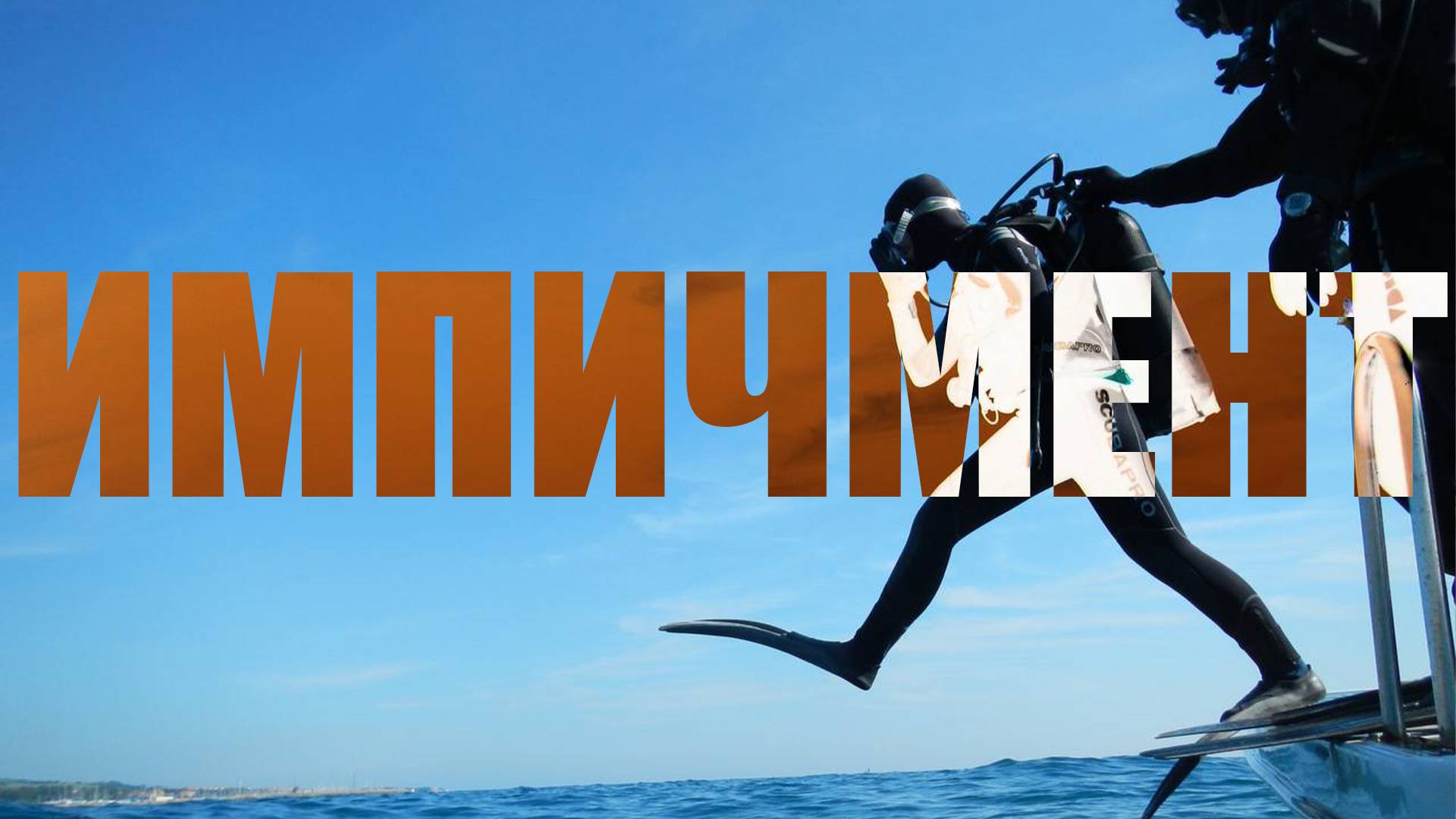 Импичмент - последний довод парламента смотреть онлайн