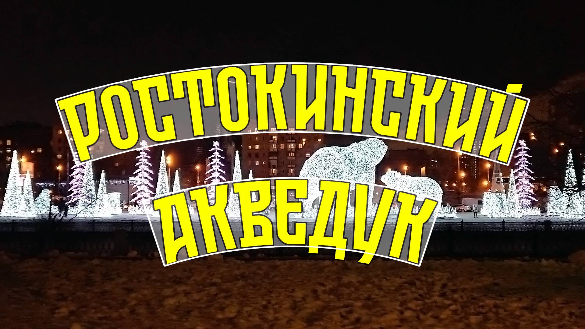 Ростокинский Акведук. Новогодние мишки в Москве смотреть онлайн