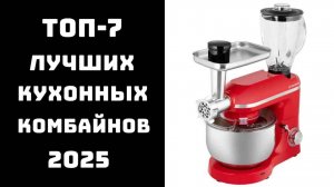 🔝ТОП-7. Какой кухонный комбайн лучше выбрать для дома?🏠 Топ лучших кухонных комбайнов🍴
