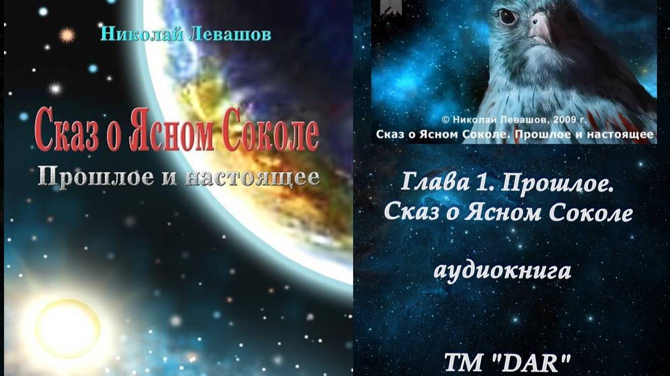 Сказ о Ясном Соколе. Николай Левашов. Глава 1 Прошлое. Читает Н. Кравченко смотреть онлайн