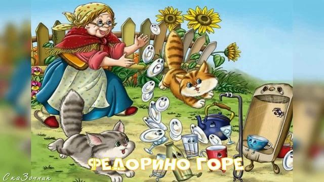 Сказка Федорино горе |АудиоСказка|К И Чуковского|народные|детские|онлайн|горе|мультфильм| смотреть онлайн