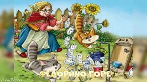 Сказка Федорино горе |АудиоСказка|К И Чуковского|народные|детские|онлайн|горе|мультфильм|