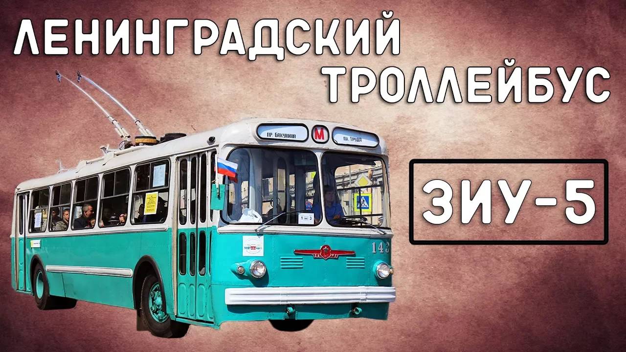 ЗиУ-5/ЛЕНИНГРАДСКИЙ ТРОЛЛЕЙБУС смотреть онлайн