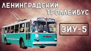 ЗиУ-5/ЛЕНИНГРАДСКИЙ ТРОЛЛЕЙБУС