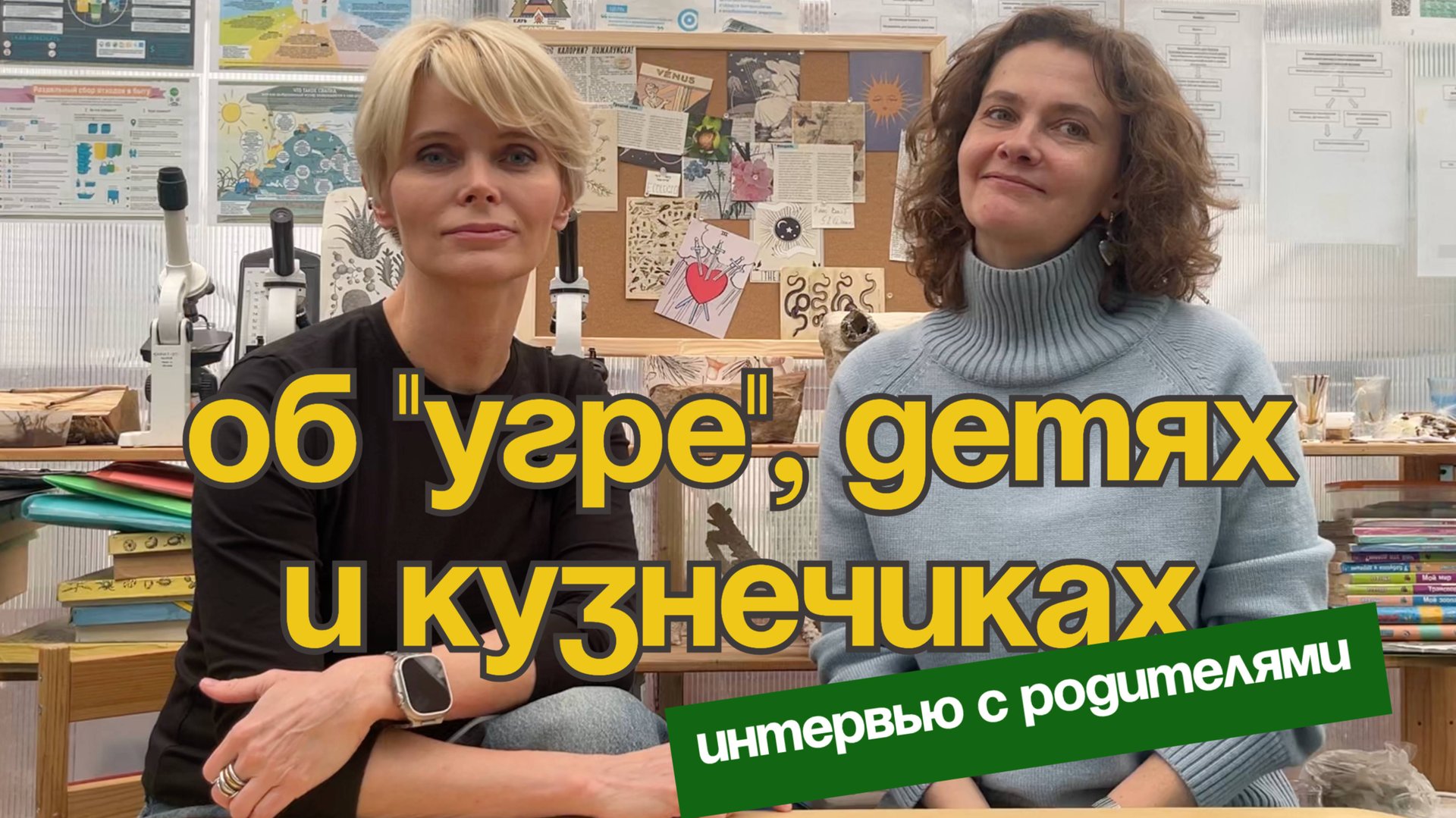Родители об "Угре", детях и кузнечиках. Интервью с теми, кто доверяет нам детей смотреть онлайн