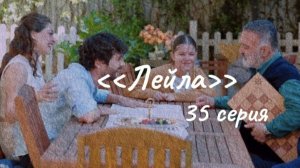"Лейла"  35 серия