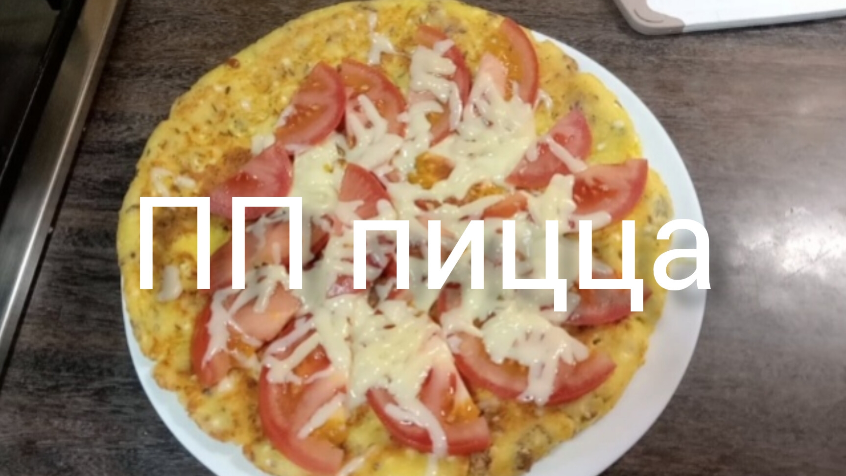 Рецепт ПП пиццы