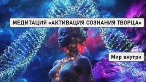 МЕДИТАЦИЯ «АКТИВАЦИЯ СОЗНАНИЯ ТВОРЦА»