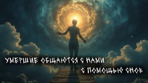 Умершие общаются с нами с помощью снов - Вещие и мистические сны (4в1) Выпуск №5