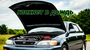 Toyota Caldina глохнет в дождь, не работают зеркала