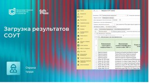 Загрузка результатов СОУТ в продуктах линейки "1С:Производственная безопасность"