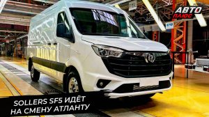 Sollers SF5 заменит Atlant. Sollers ST9 оказался стратегическим продуктом 📺 Новости с колёс №3315