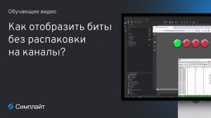 Как отобразить биты на мнемосхеме без распаковки и лишних каналов | SCADA Симплайт