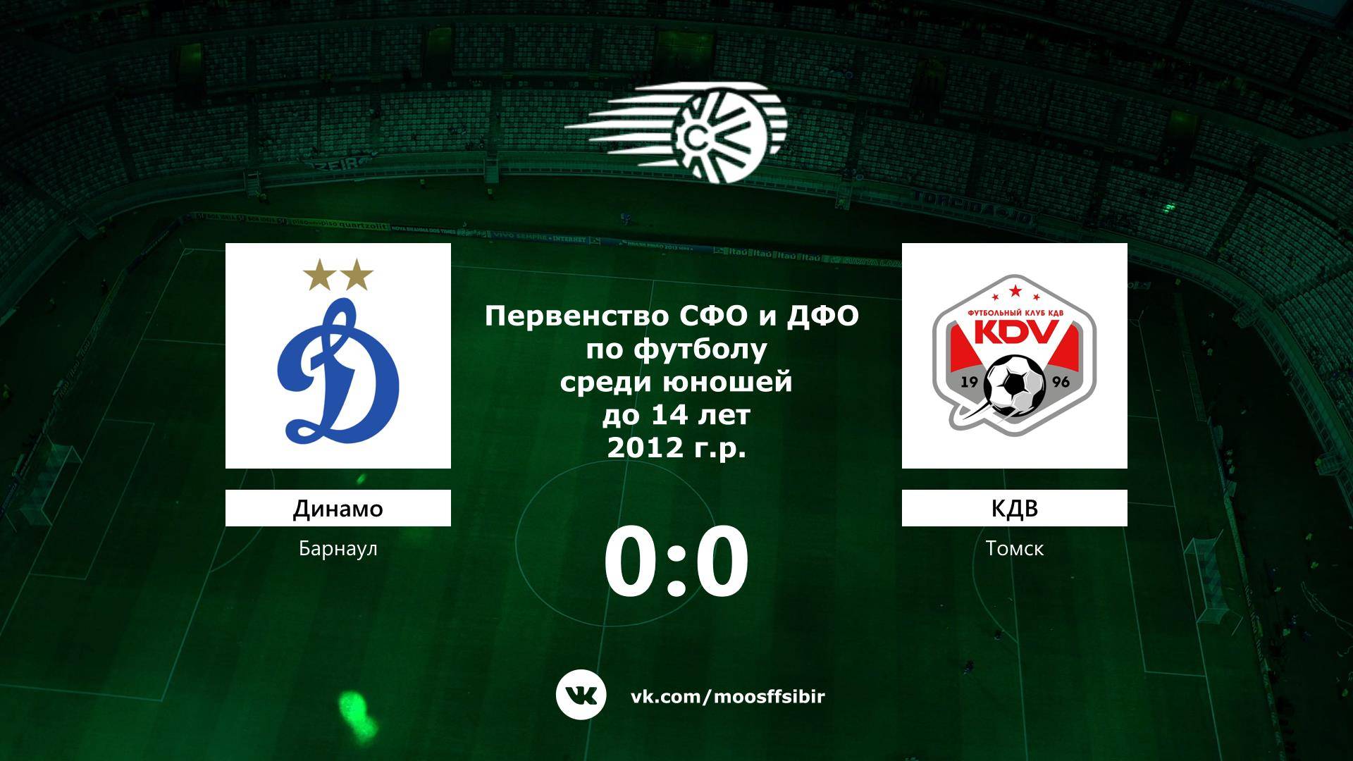 ПФК «Динамо-Барнаул» г. Барнаул - «КДВ» г. Томск . Первенство СФО и ДФО. Мальчики до 14 лет