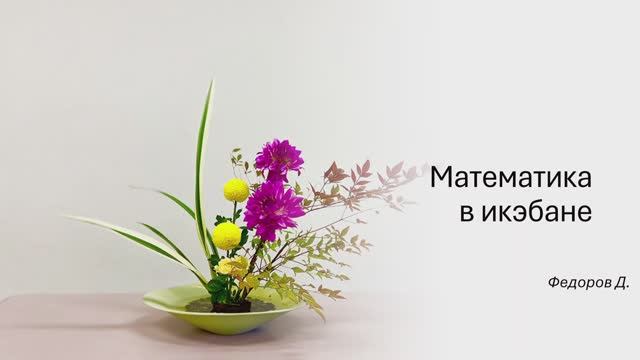 Математика в икэбане