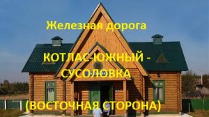 Железная дорога Котлас-Южный - Савватия - Сусоловка (вид из окна поезда, восточная сторона) (СЖД)