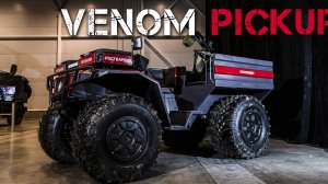 Новый Venom PICKUP (испытания)