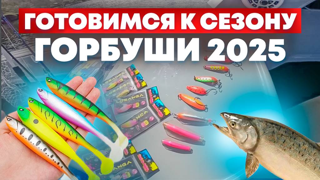 как подготовиться к сезону горбуши 2025 смотреть онлайн