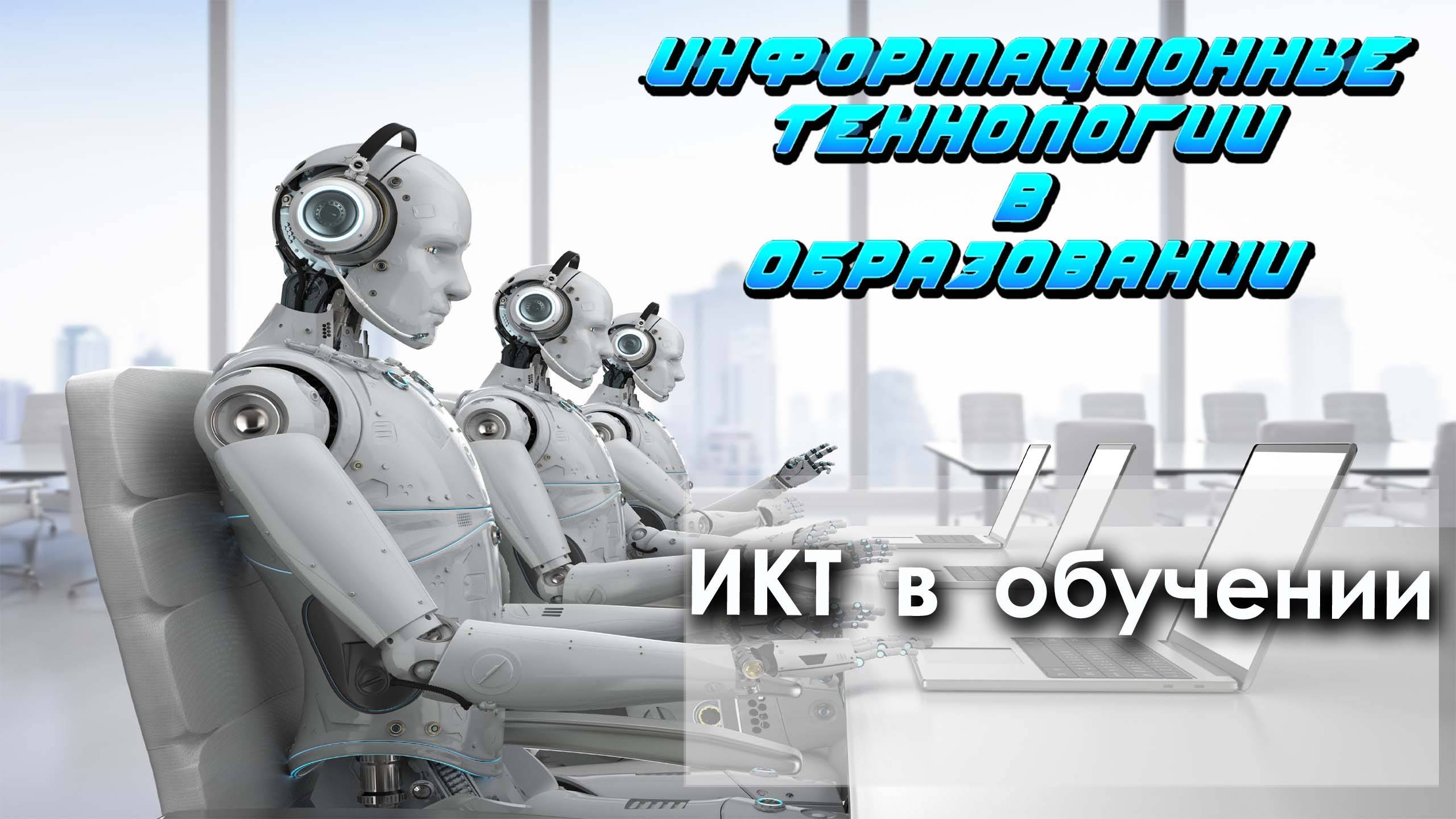 Лекция 5. Информационно-коммуникационные технологии (ИКТ) в обучении смотреть онлайн