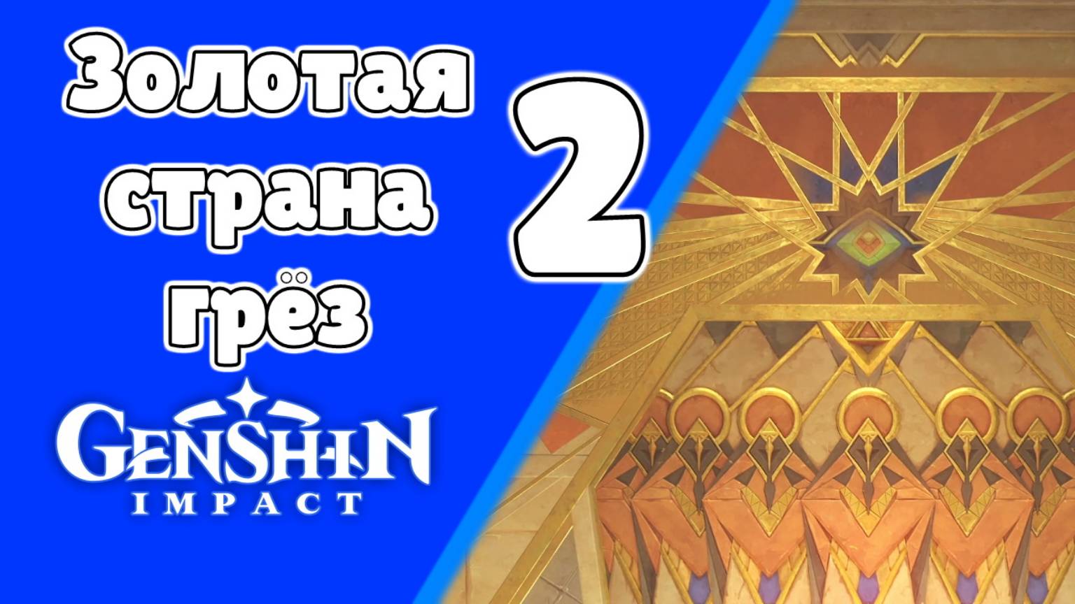 Золотая страна грез 2 Введение в кабинетную археологию Джехт | Пустыня Сумеру | Озвучка | Genshin смотреть онлайн