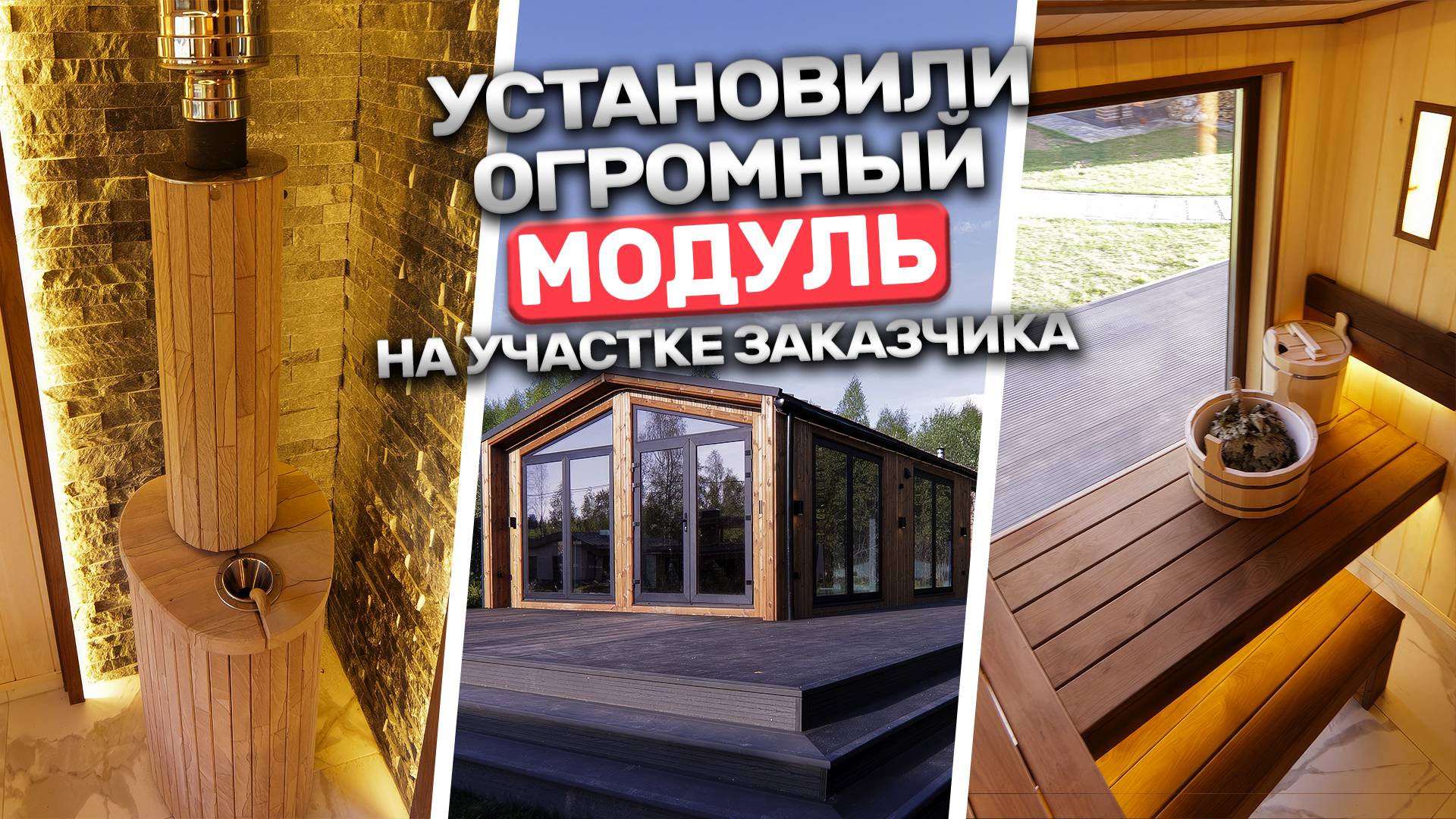 Бьем все рекорды! Самая большая модульная баня от Баниум смотреть онлайн