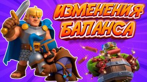 Охотника Убили, а Маленький Принц Теперь ИМБА? | Изменения Баланса в Clash Royale