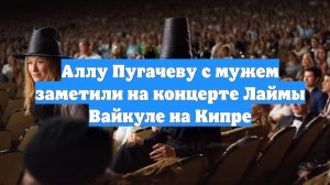 Аллу Пугачеву с мужем заметили на концерте Лаймы Вайкуле на Кипре