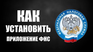 Как установить приложение ФНС и войти с рабочего стола