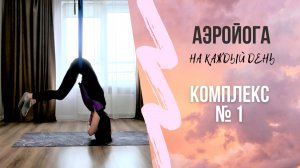 Аэройога онлайн/Домашняя практика в гамаке для начинающих/Комплекс 1/Юлия Лань