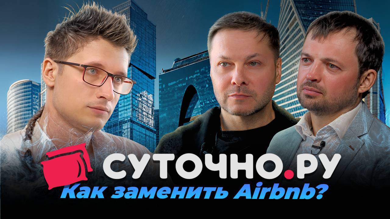 Суточно.ру: Что скрывает рынок посуточной аренды?
