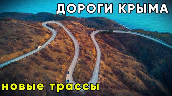 ДОРОГИ КРЫМА. Новые трассы | май-2025
