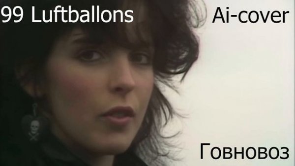 Nena - 99 Luftballons,но это говновоз[Udio Ai]