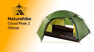 Палатка Naturehike Cloud Peak 2
первый взгляд и установка