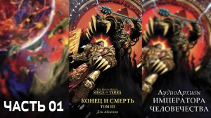 Конец и Смерть: Часть 3 - Дэн Абнетт | The End and the Death: Volume III - Dan Abnett (2024) Ч | 01