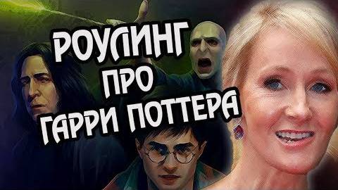 8 Фактов о Гарри Поттере от Джоан Роулинг смотреть онлайн