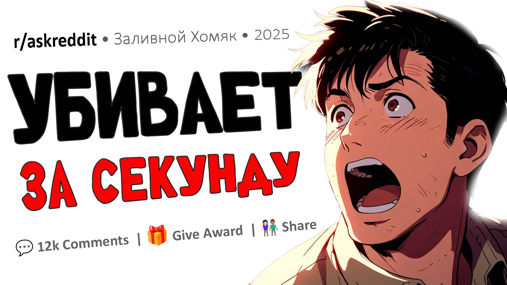 Что может убить вас за секунды, и вы даже не догадываетесь об этом | Reddit на русском смотреть онлайн