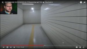 Один из самых сильных испугов Куплинова | The Exit 8