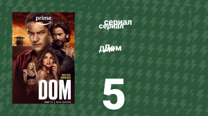 Дом 5 серия (сериал, 2021)