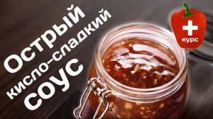 Готовим острый кисло-сладкий соус